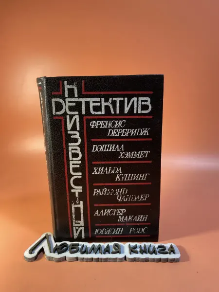 Неизвестный детектив Дербридж Френсис, Хэммет Дэшилл