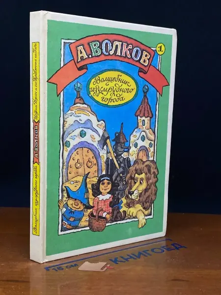 Центр детской книги Урфин Джюс и его деревянные солдаты