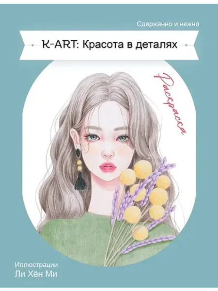 Книжный дом РФ Красота в деталях. Раскраска