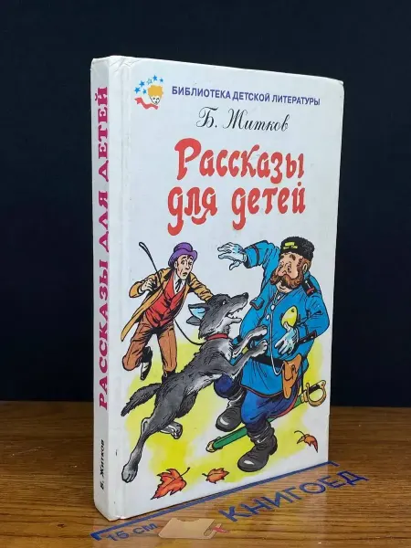 Мир Искателя (УЦЕНКА) Рассказы для детей