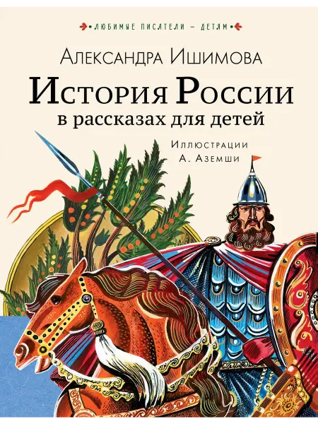 Книга История России в рассказах для детей