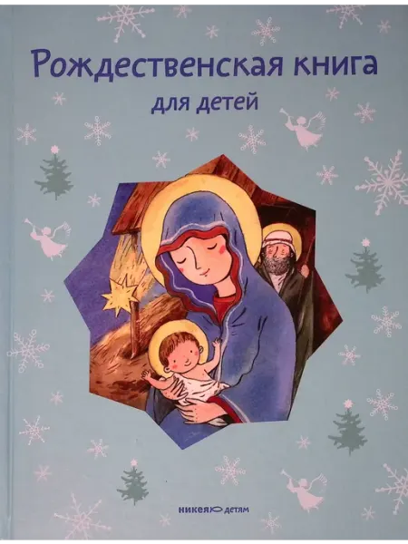 Никея Рождественская книга для детей рассказы и стихи русских