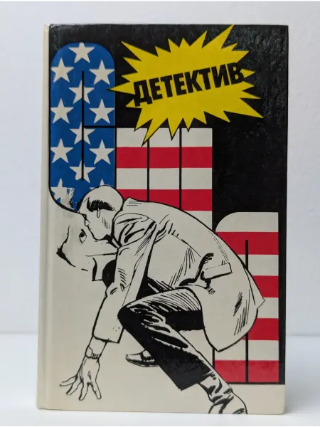 Интербук Детектив США. Книга