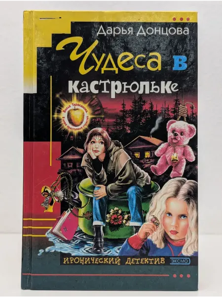 Эксмо Иронический детектив. Чудеса в кастрюльке