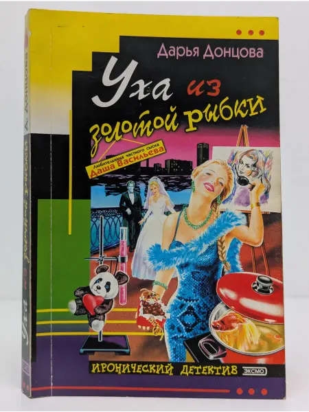 Эксмо Иронический детектив. Уха из золотой рыбки