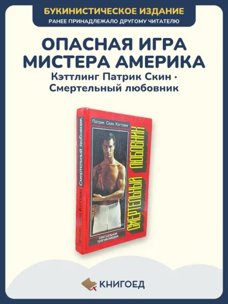 Книгоед Кэттлинг Смертельный любовник детектив триллер книга роман