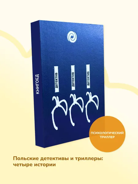 Книгоед Детектив. Детектив. Детектив — книга о преступлениях