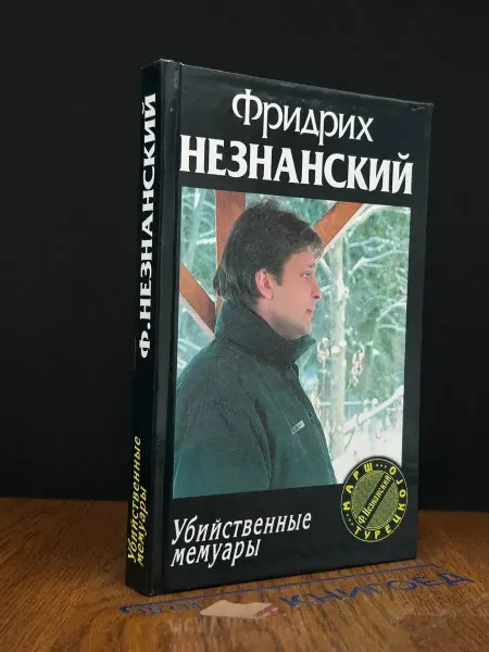 Книгоед Убийственные мемуары — Незнанский, детектив
