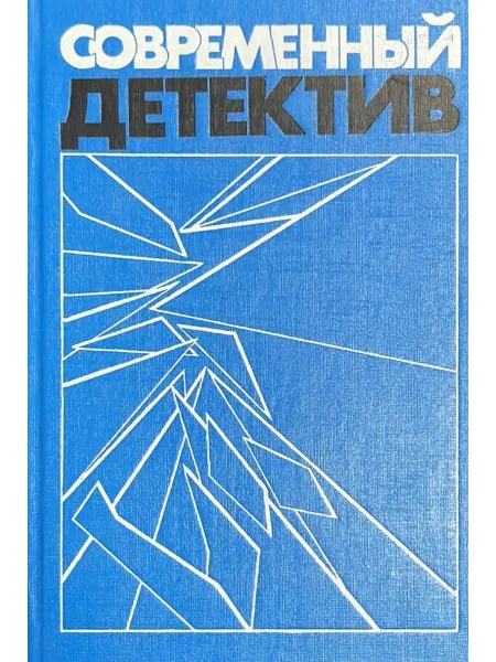 Книжная палата Современный детектив. Повести