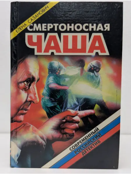 Локид Современный российский детектив. Смертоносная чаша