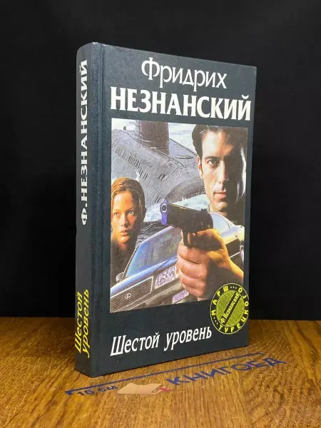 Олимп Шестой уровень — Фридрих Незнанский, российский детектив