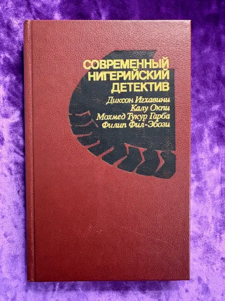 Современный нигерийский детектив Сборник