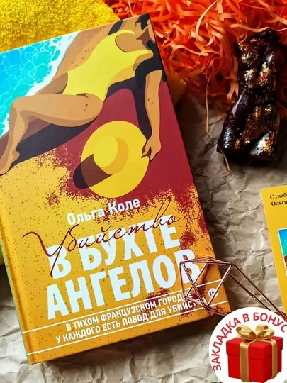 Ольга Коле, Убийство в бухте ангелов