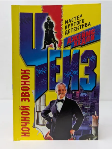 Центрполиграф Мастер крутого детектива. Ночной звонок