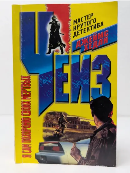 Центрполиграф Мастер крутого детектива. Я сам похороню своих мертвых