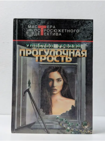 Центрополиграф Мастера остросюжетного детектива. Прогулочная трость
