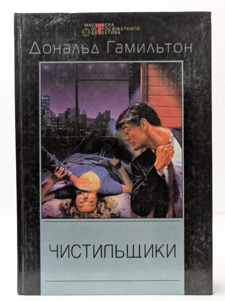 Центрполиграф Мастера остросюжетного детектива. Чистильщики