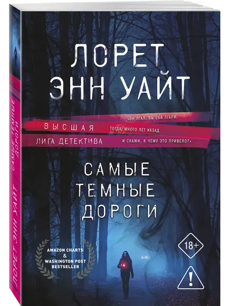 Эксмо Самые темные дороги Книги детективы