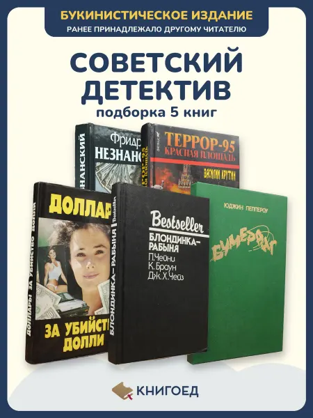 Книгоед Книги детективы остросюжетные романы Незнанский Крутин