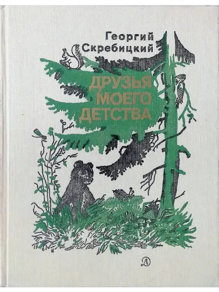 Детская литература Друзья моего детства
