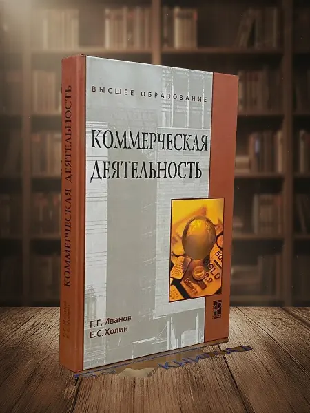 Книги из прошлого Коммерческая деятельность. Учебник