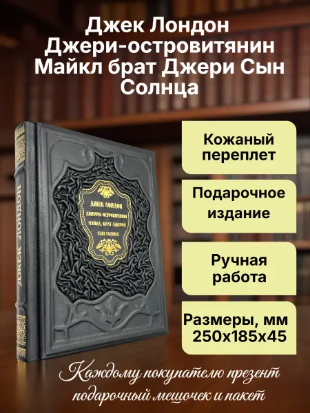 Мир книг в кожаном переплете Джек Лондон. Подарочная книга в кожаном переплете