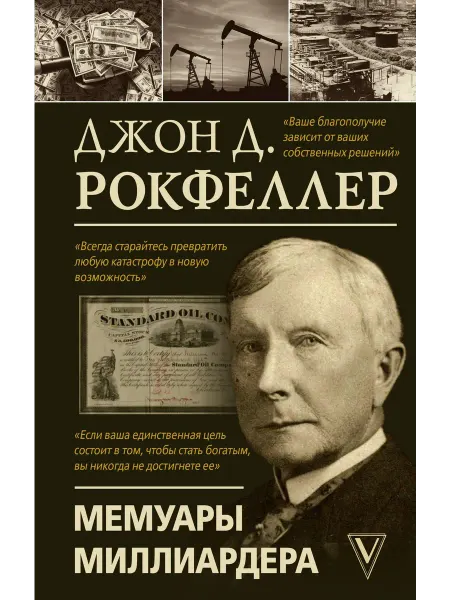 Мемуары миллиардера… книга Джон Рокфеллер