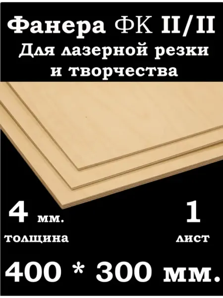 Фанера 4 мм. ФК 400*300 мм. для лазерной резки и творчества