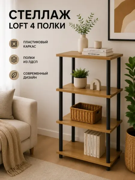 Стеллаж напольный с 4 полками 450*300 Дуб Вотан