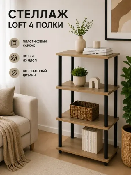 Стеллаж напольный с 4 полками 450*300 Маувелла