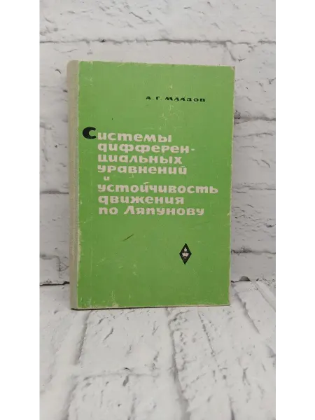 Не указаны Системы дифференциальных уравнений