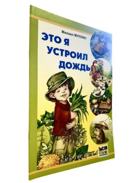 КнигоЕДЪ Михаил Муллин. Это я устроил дождь (стихи)