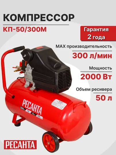 Компрессор КП-50/300М Ресанта арт. 74/7/4