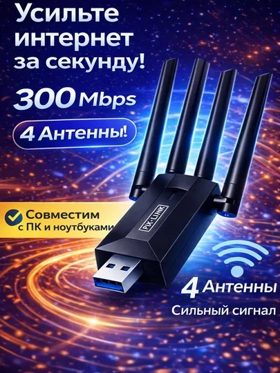 Мощный Wi-Fi USB адаптер 300 Mbps, 4 антенны, быстрый интернет для ПК и ноутбука
