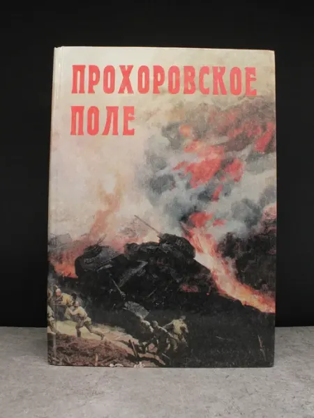 Издательский дом В.Шаповалов Прохоровское поле. Из хроники танкового сражения