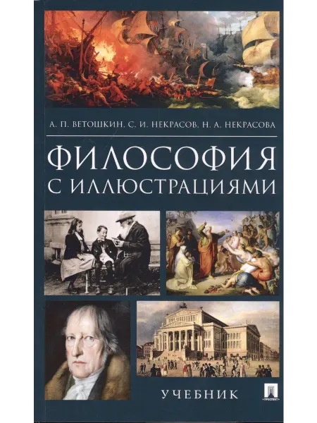 Книжный дом РФ Философия с иллюстрациями. Учебник