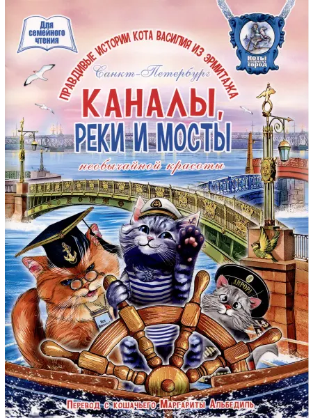Книжный дом РФ Каналы, реки и мосты необычайной красоты. Книга для семейног
