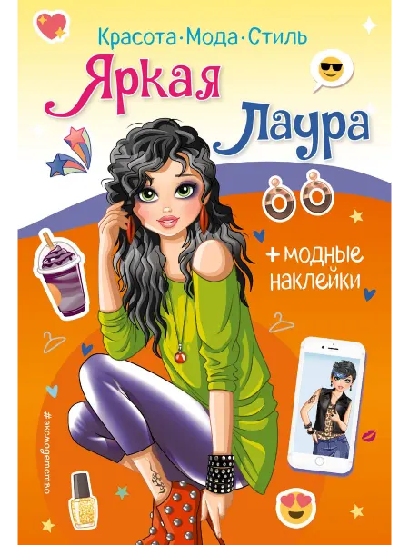 Книжный дом РФ Яркая Лаура. Книга с наклейками