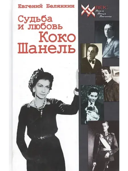 Книжный дом РФ Судьба и любовь Коко Шанель. Роман