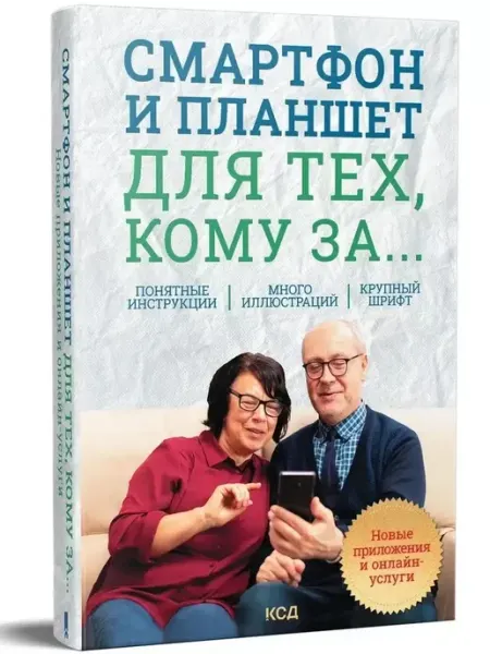 Клуб семейного досуга Смартфон и планшет для тех, кому за