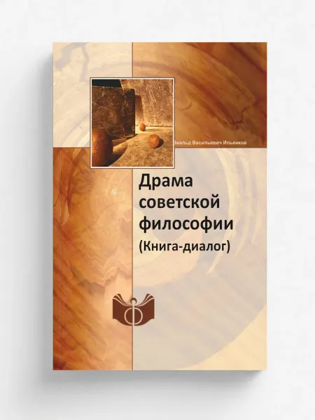 ИФРАН Драма советской философии. (Книга-диалог)