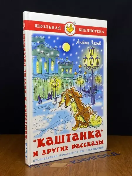 Издательство Самовар Каштанка и другие рассказы — классическая проза