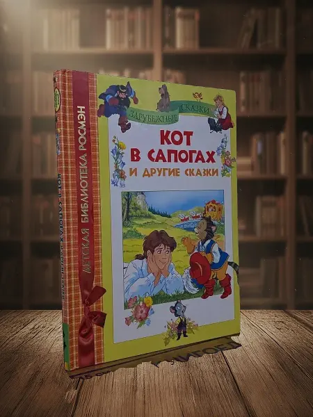 Книги из прошлого Кот в сапогах и другие сказки