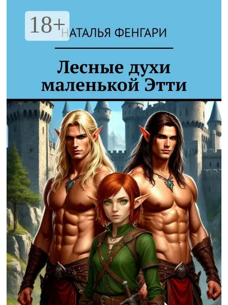 Лесные духи маленькой Этти