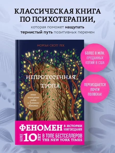 Эксмо Непроторенная тропа. Новая психология любви и духовного