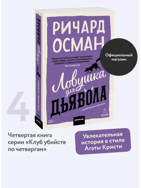 Издательство Манн, Иванов и Фербер Ловушка для дьявола. Покетбук