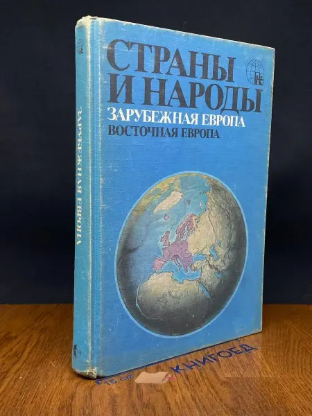 Мысль (УЦЕНКА) Страны и народы. Зарубежная Европа. Южная Европа