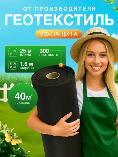 Геотекстиль 300 (40м2)