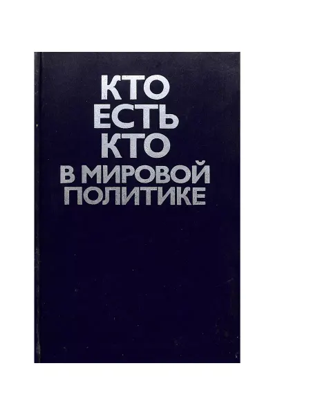 Издательство политической литературы Кто есть кто в мировой политике