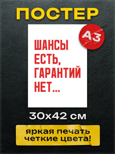 Постер Шоп Постеры Шансы есть, гарантий нет